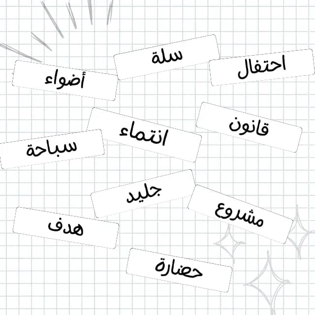 الكلمات العشوائية